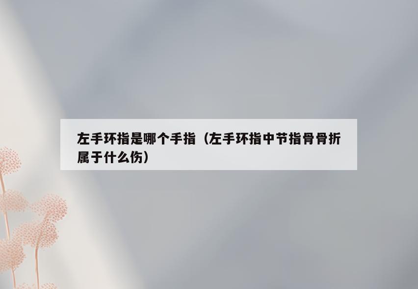 左手环指是哪个手指(左手环指中节指骨骨折属于什么伤)