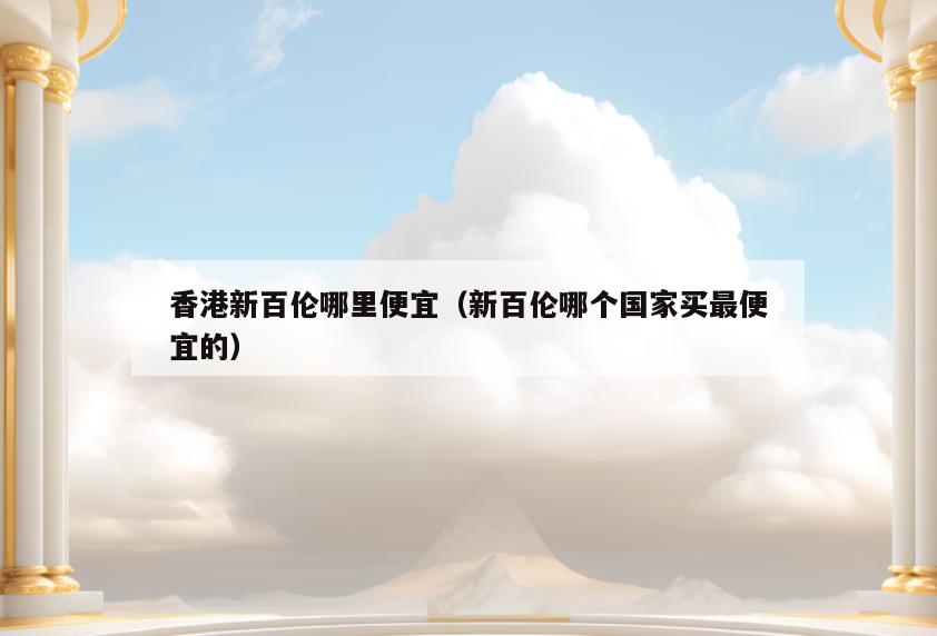 香港新百伦哪里便宜(新百伦哪个国家买最便宜的)