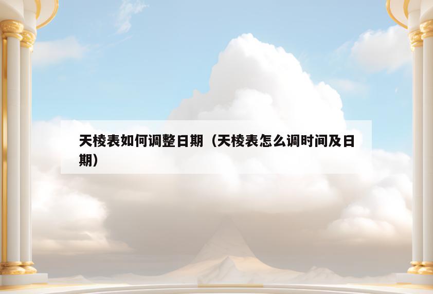 天棱表如何调整日期(天棱表怎么调时间及日期)