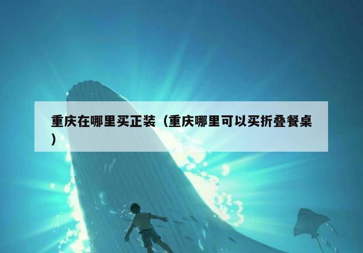 重庆在哪里买正装(重庆哪里可以买折叠餐桌)