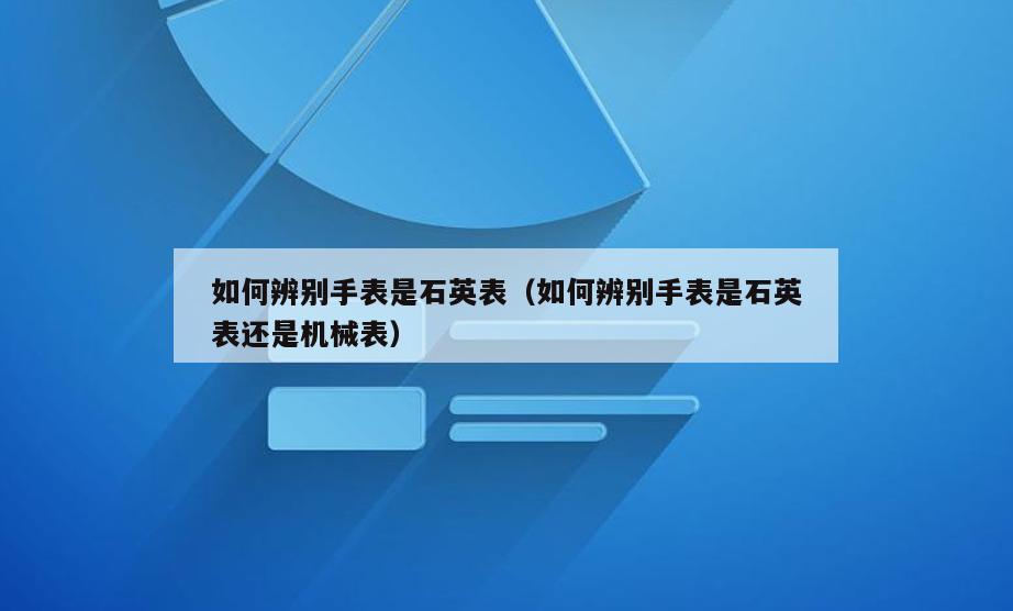 如何辨别手表是石英表(如何辨别手表是石英表还是机械表)