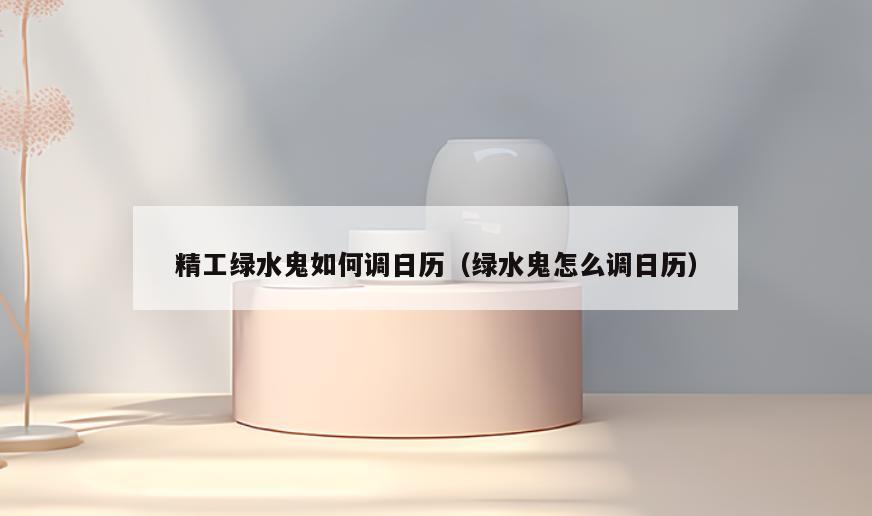 精工绿水鬼如何调日历(绿水鬼怎么调日历)