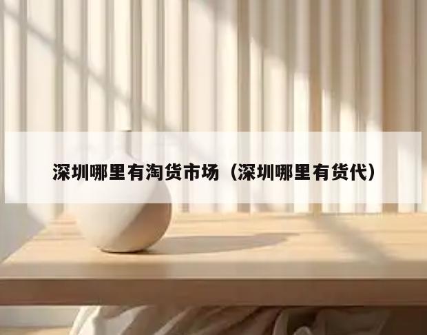 深圳哪里有淘货市场(深圳哪里有货代)