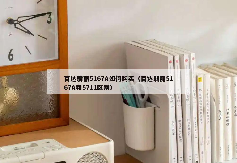 百达翡丽5167A如何购买(百达翡丽5167A和5711区别)