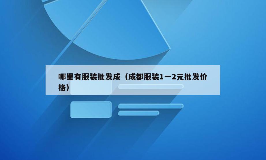 哪里有服装批发成(成都服装1一2元批发价格)