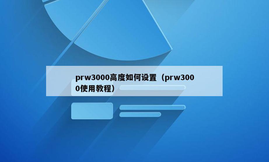 prw3000高度如何设置(prw3000使用教程)