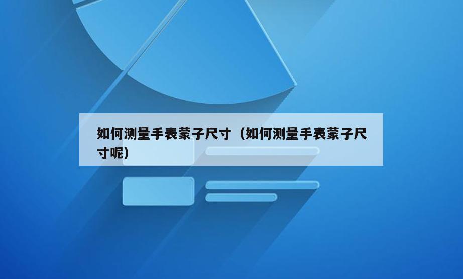 如何测量手表蒙子尺寸(如何测量手表蒙子尺寸呢)