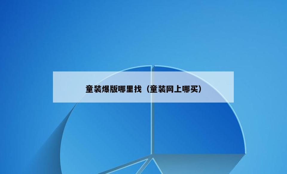 童装爆版哪里找(童装网上哪买)