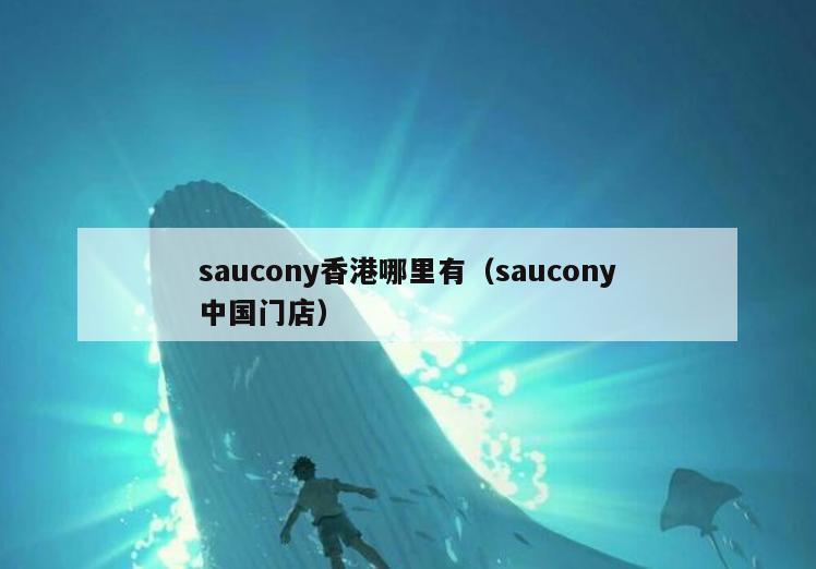 saucony香港哪里有(saucony中国门店)