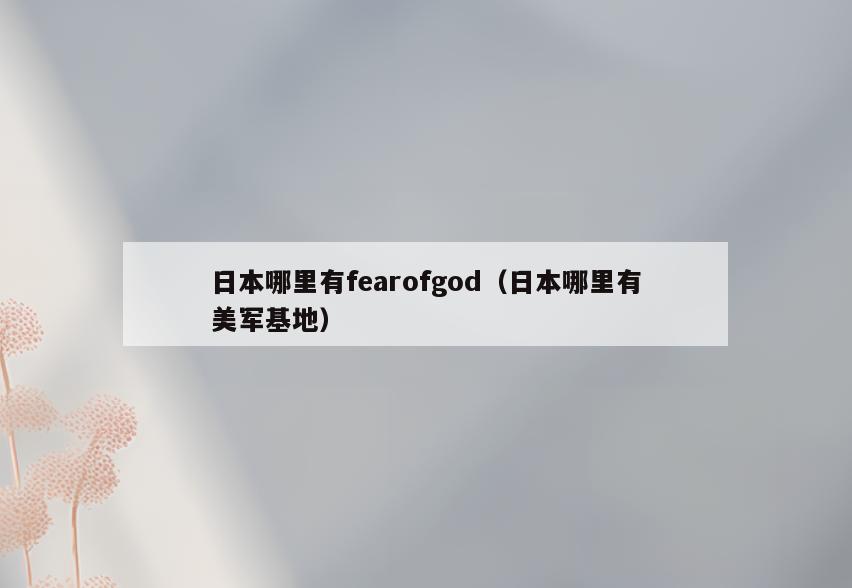 日本哪里有fearofgod(日本哪里有美军基地)