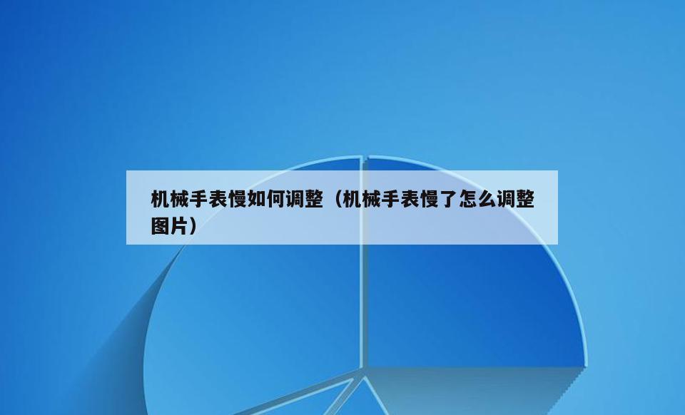 机械手表慢如何调整(机械手表慢了怎么调整图片)