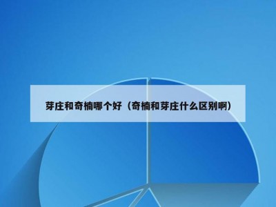 芽庄和奇楠哪个好（奇楠和芽庄什么区别啊）
