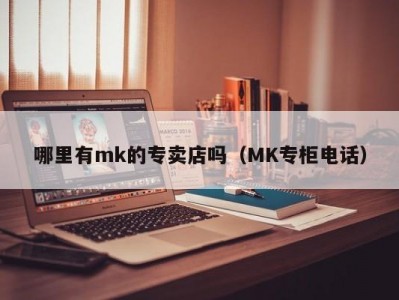 哪里有mk的专卖店吗（MK专柜电话）
