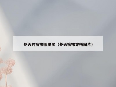冬天的裤袜哪里买（冬天裤袜穿搭图片）