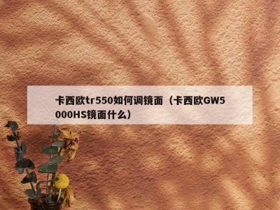 卡西欧tr550如何调镜面（卡西欧GW5000HS镜面什么）
