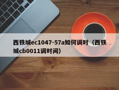 西铁城ec1047-57a如何调时（西铁城cb0011调时间）
