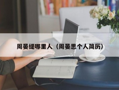 周晏缇哪里人（周晏思个人简历）