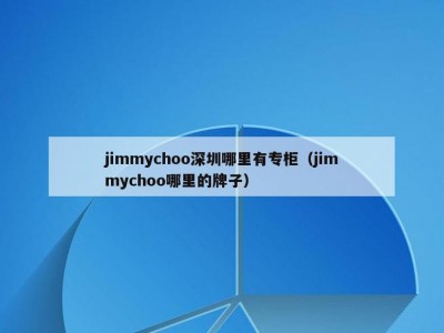 jimmychoo深圳哪里有专柜（jimmychoo哪里的牌子）