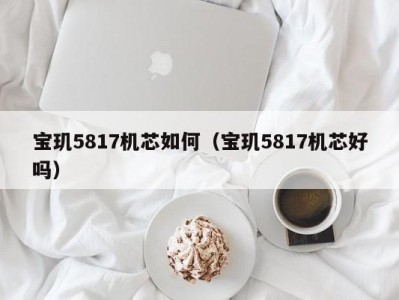 宝玑5817机芯如何（宝玑5817机芯好吗）