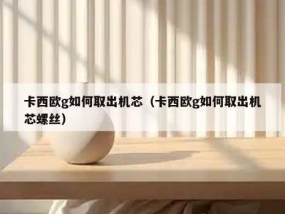 卡西欧g如何取出机芯（卡西欧g如何取出机芯螺丝）