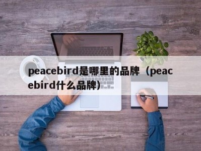 peacebird是哪里的品牌（peacebird什么品牌）