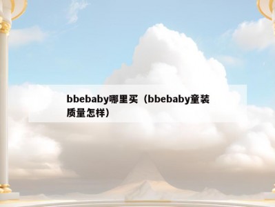 bbebaby哪里买（bbebaby童装质量怎样）