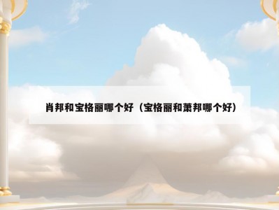 肖邦和宝格丽哪个好（宝格丽和萧邦哪个好）