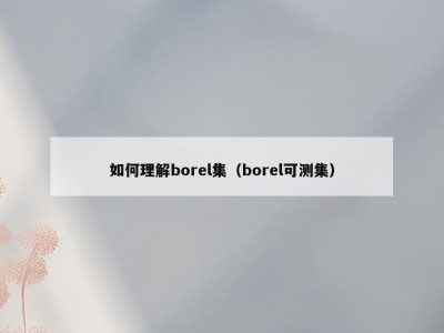 如何理解borel集（borel可测集）