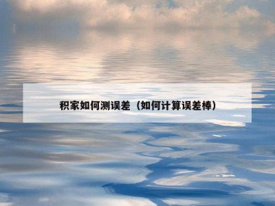 积家如何测误差（如何计算误差棒）
