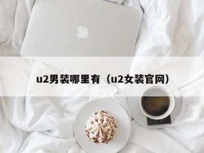 u2男装哪里有（u2女装官网）