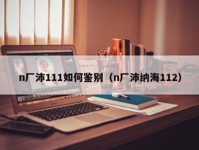 n厂沛111如何鉴别（n厂沛纳海112）