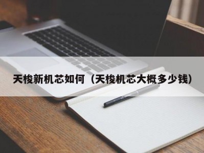 天梭新机芯如何（天梭机芯大概多少钱）