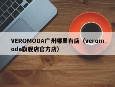 VEROMODA广州哪里有店（veromoda旗舰店官方店）