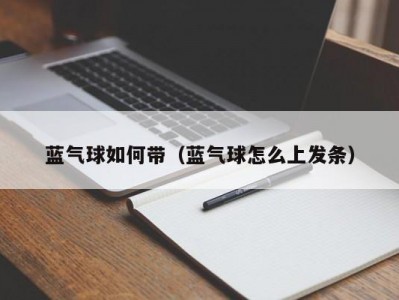 蓝气球如何带（蓝气球怎么上发条）