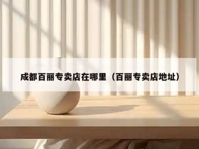 成都百丽专卖店在哪里（百丽专卖店地址）