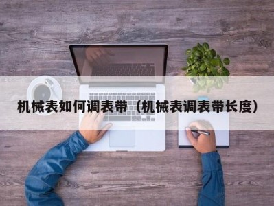 机械表如何调表带（机械表调表带长度）
