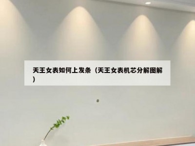 天王女表如何上发条（天王女表机芯分解图解）