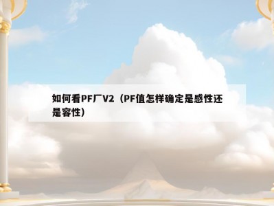 如何看PF厂V2（PF值怎样确定是感性还是容性）