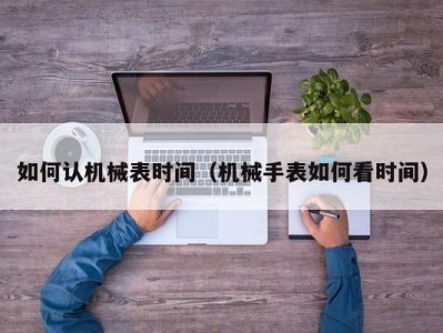 如何认机械表时间（机械手表如何看时间）