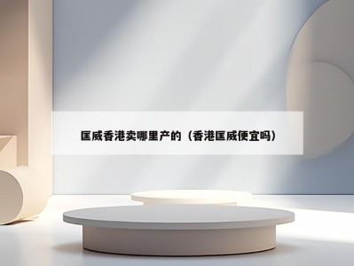 匡威香港卖哪里产的（香港匡威便宜吗）