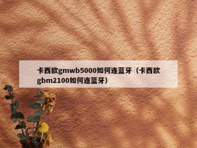卡西欧gmwb5000如何连蓝牙（卡西欧gbm2100如何连蓝牙）