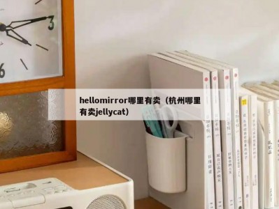 hellomirror哪里有卖（杭州哪里有卖jellycat）