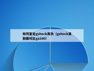 如何鉴定gshock真伪（gshock真假图对比ga100）