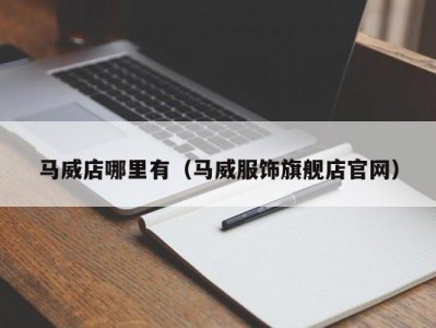 马威店哪里有（马威服饰旗舰店官网）