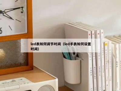 led表如何调节时间（led手表如何设置时间）