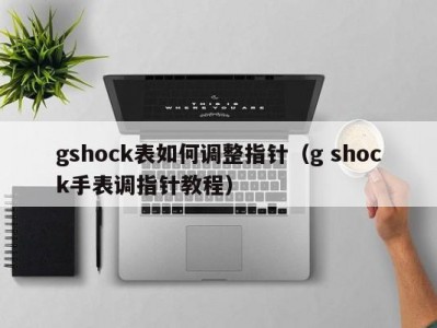 gshock表如何调整指针（g shock手表调指针教程）