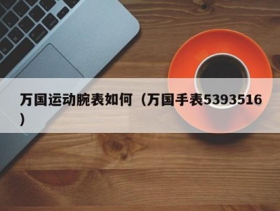 万国运动腕表如何（万国手表5393516）