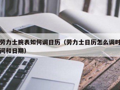 劳力士腕表如何调日历（劳力士日历怎么调时间和日期）