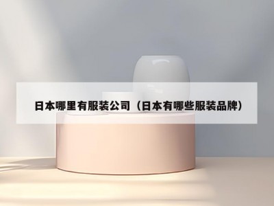 日本哪里有服装公司（日本有哪些服装品牌）