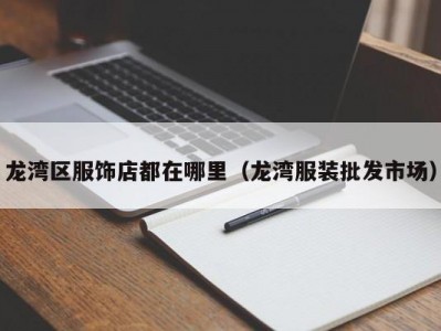 龙湾区服饰店都在哪里（龙湾服装批发市场）